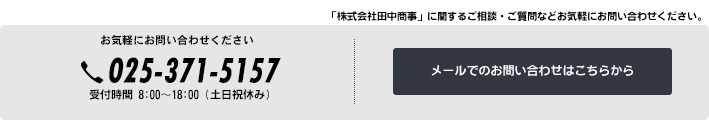 お問い合わせメールフォーム｜新潟市の株式会社田中商事に関するご相談、ご質問などお気軽にお問い合わせください。