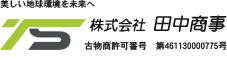 株式会社田中商事｜〒950-1475 新潟県新潟市南区戸頭字浦廻2156-1