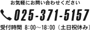 TELEPHONE:025-371-5157｜新潟市の株式会社田中商事に関するご相談、ご質問などお気軽にお問い合わせください。