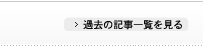 過去の記事一覧を見る