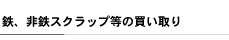 非鉄金属スクラップ、電線等の買い取り｜非鉄金属、銅、アルミ、電線、雑品など