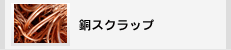 銅スクラップ｜銅、真鍮等